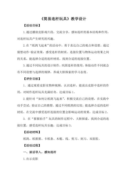 小學綜合實踐活動公開課：簡易連桿玩具-季-教案教學設計1422.doc