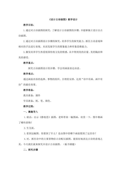 小學綜合實踐活動公開課：設計古詩插圖-于-教案教學設計3521.doc