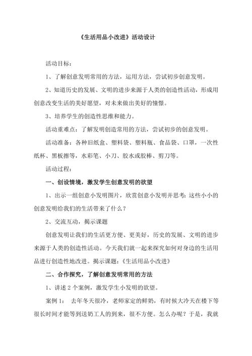 小學綜合實踐活動公開課：生活用品小改進-郭-教案教學設計5401.doc