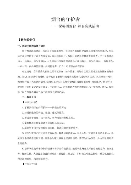 小學(xué)綜合實(shí)踐活動公開課：煙臺的守護(hù)者——探秘西炮臺-江-教案教學(xué)設(shè)計(jì)0922.doc