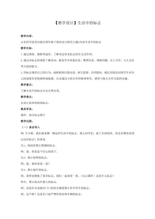 小學綜合實踐活動公開課：生活中的標志-莊-教案教學設計2645.doc