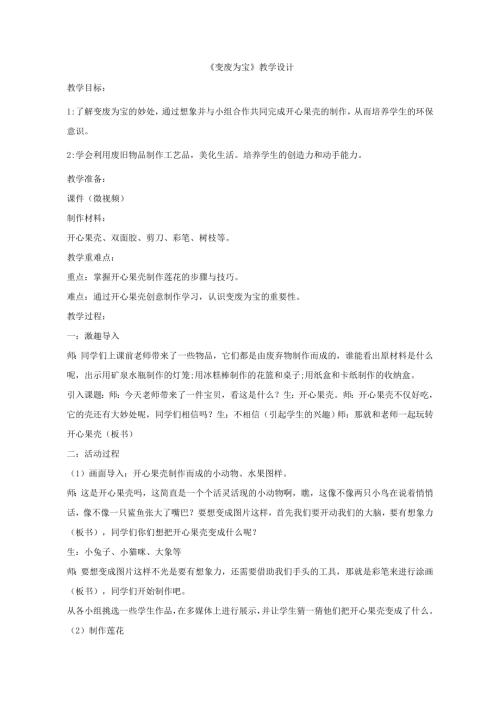 小學綜合實踐活動公開課：變廢為寶-李-教案教學設計2315.doc