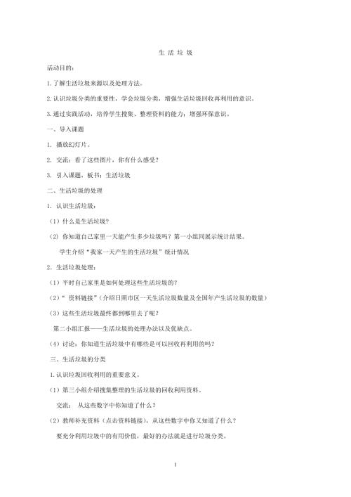 小學(xué)綜合實(shí)踐活動(dòng)公開課：生活垃圾-楊-教案教學(xué)設(shè)計(jì)5515.doc