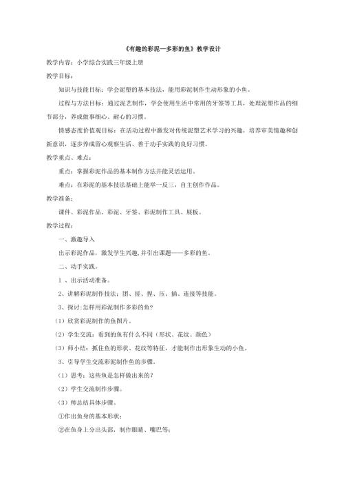 小學綜合實踐活動公開課：有趣的彩泥--多彩的魚-劉-教案教學設計0250.doc