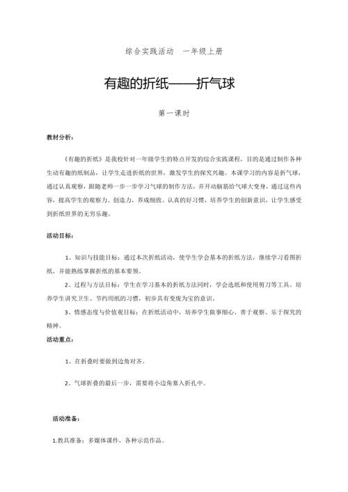 小學綜合實踐活動公開課：有趣的折紙折氣球-劉-教案教學設計5108.doc