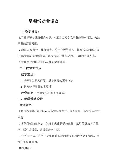 小學綜合實踐活動公開課：早餐活動我調查-張-教案教學設計3038.doc
