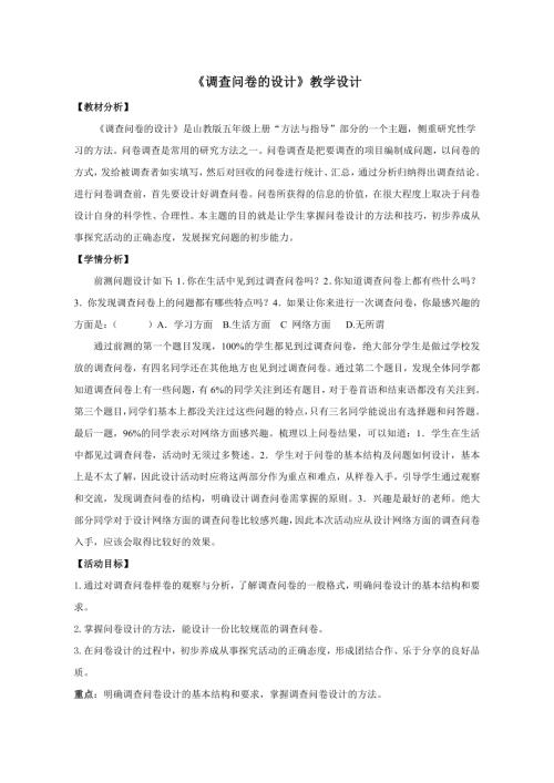 小學綜合實踐活動公開課：調查問卷的設計-王-教案教學設計5947.doc