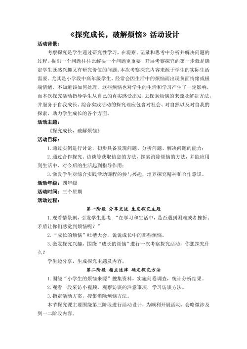 小學綜合實踐活動公開課：探究成長破解煩惱-于-教案教學設計4419.doc