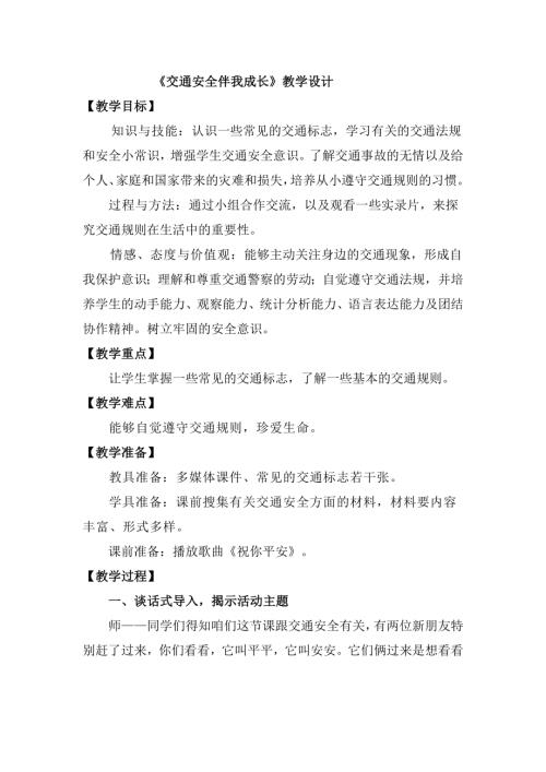 小學綜合實踐活動公開課：交通安全伴我成長-李-教案教學設計2841.doc