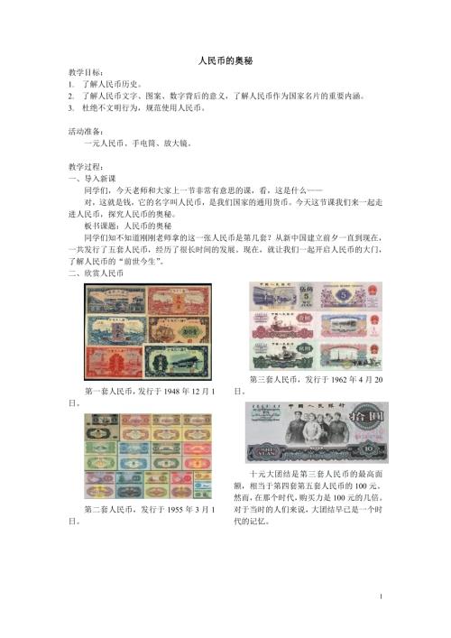 小學綜合實踐活動公開課：人民幣的奧秘-吳-教案教學設計1930.doc