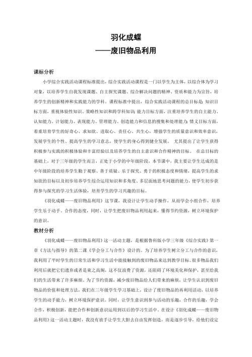 小學(xué)綜合實(shí)踐活動公開課：羽化成蝶——廢舊物品利用-王-教案教學(xué)設(shè)計(jì)0336.doc