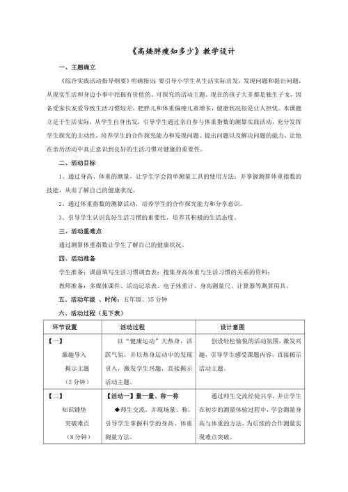 小學(xué)綜合實(shí)踐活動(dòng)公開(kāi)課：高矮胖瘦知多少-郭-教案教學(xué)設(shè)計(jì)0328.doc