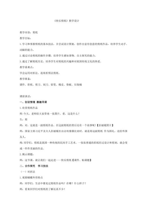 小學(xué)綜合實踐活動公開課：快樂剪紙-李-教案教學(xué)設(shè)計2722.doc
