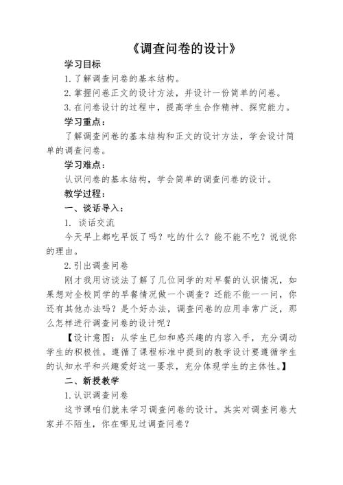 小學綜合實踐活動公開課：調查問卷的設計-張-教案教學設計0603.doc