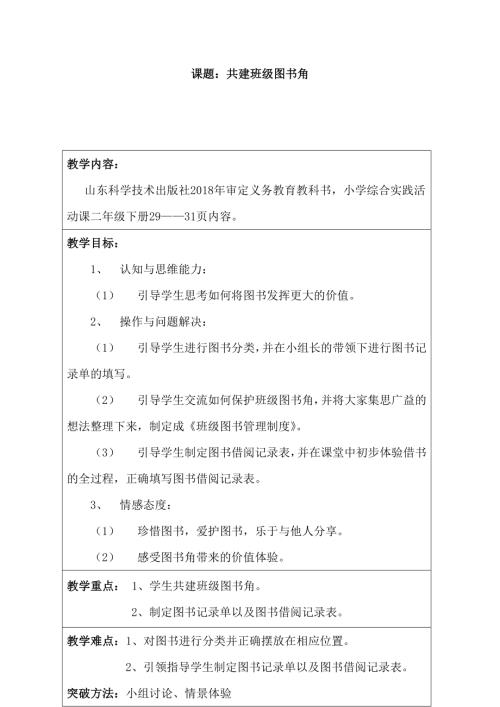 小學綜合實踐活動公開課：共建班級圖書角-鄭-教案教學設計3110.doc