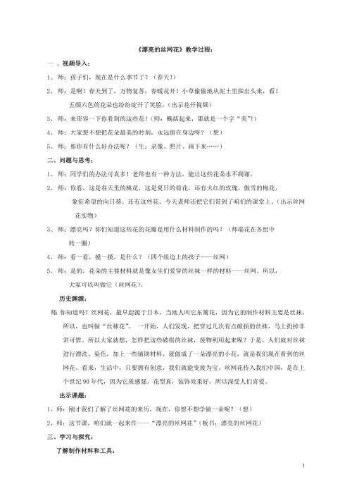 小學綜合實踐活動公開課：漂亮的絲網花-徐-教案教學設計5942.doc