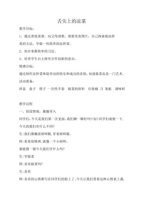 小學綜合實踐活動公開課：舌尖上的涼菜-刁-教案教學設計2232.doc