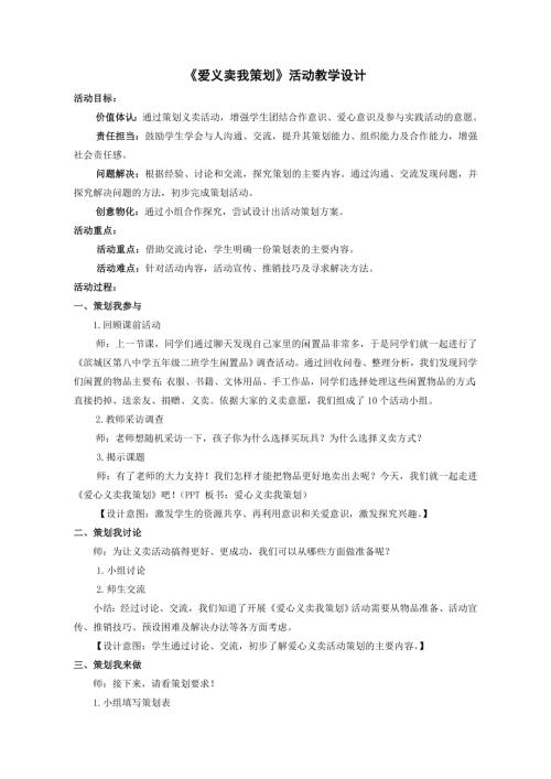 小學(xué)綜合實(shí)踐活動(dòng)公開課：愛心義賣我策劃-孝-教案教學(xué)設(shè)計(jì)4614.doc