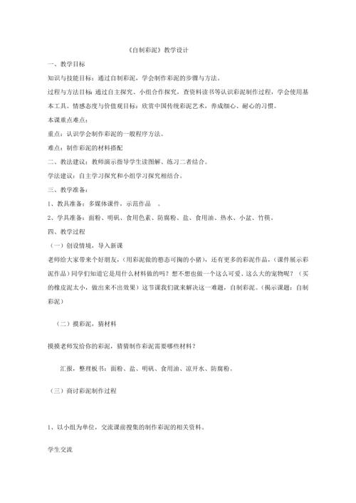小學(xué)綜合實(shí)踐活動(dòng)公開(kāi)課：綜合實(shí)踐自制彩泥-劉-教案教學(xué)設(shè)計(jì)5444.doc