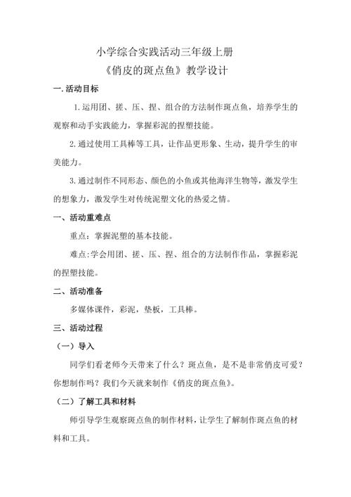 小學(xué)綜合實踐活動公開課：俏皮的斑點魚-徐-教案教學(xué)設(shè)計4023.docx
