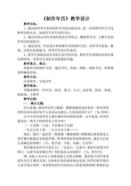 小學綜合實踐活動公開課：《制作年歷》-宋-教案教學設計1007.doc