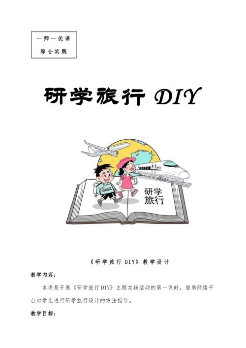 小學綜合實踐活動公開課：研學旅行DIY-劉-教案教學設計2032.docx