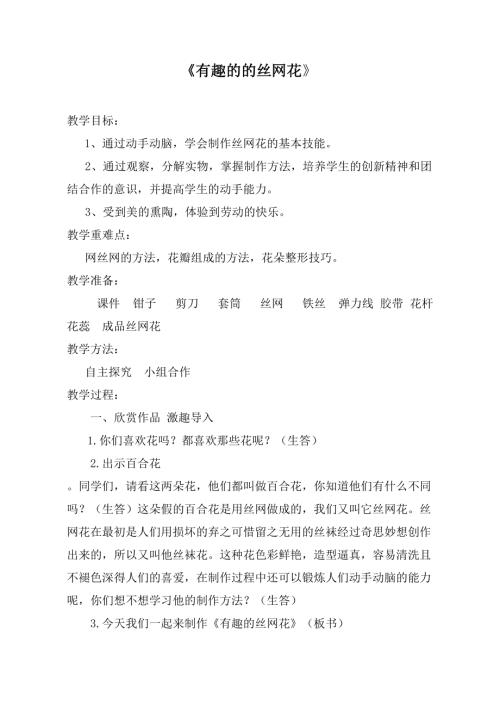 小學綜合實踐活動公開課：有趣的絲網花-楊-教案教學設計4515.doc