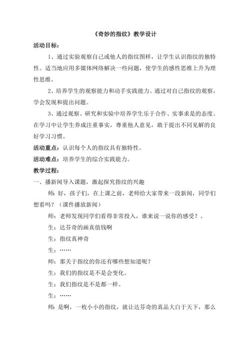 小學綜合實踐活動公開課：奇妙的指紋-邢-教案教學設計0258.doc
