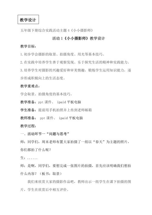 小學(xué)綜合實(shí)踐活動(dòng)公開(kāi)課：主題4小小攝影師-孔-教案教學(xué)設(shè)計(jì)0047.doc