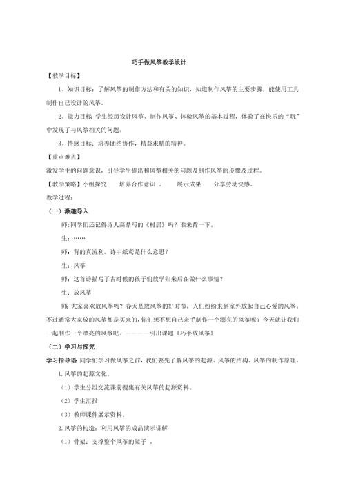 小學(xué)綜合實(shí)踐活動(dòng)公開(kāi)課：巧手做風(fēng)箏-張-教案教學(xué)設(shè)計(jì)3728.doc