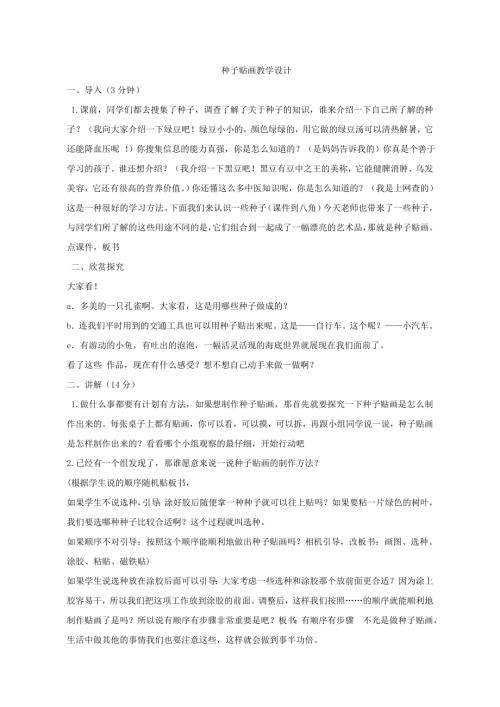 小學綜合實踐活動公開課：種子貼畫-荊-教案教學設計5300.doc