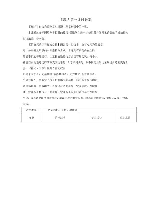 小學綜合實踐活動公開課：鏡頭里的故事-分享與拍照-李-教案教學設計3355.doc