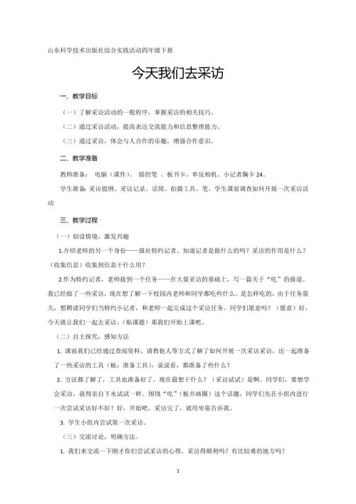 小學(xué)綜合實踐活動公開課：今天我們?nèi)ゲ稍L-楊-教案教學(xué)設(shè)計4646.doc