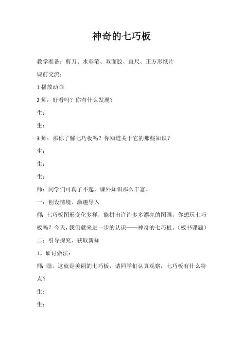 小學綜合實踐活動公開課：神奇的七巧板-高-教案教學設計1233.doc