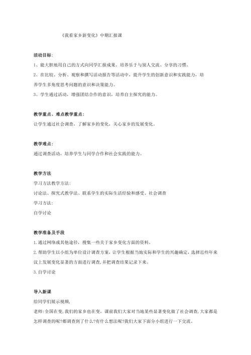 小學綜合實踐活動公開課：我看家鄉(xiāng)新變化-張-教案教學設計5113.doc