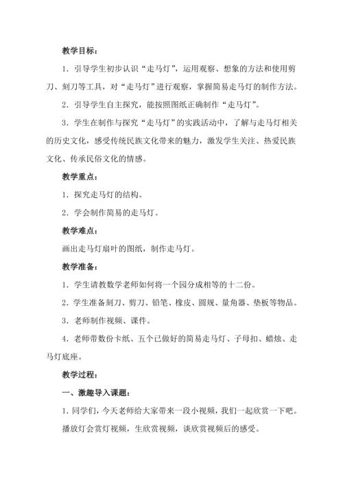 小學綜合實踐活動公開課：相約走馬燈-王-教案教學設計0238.doc