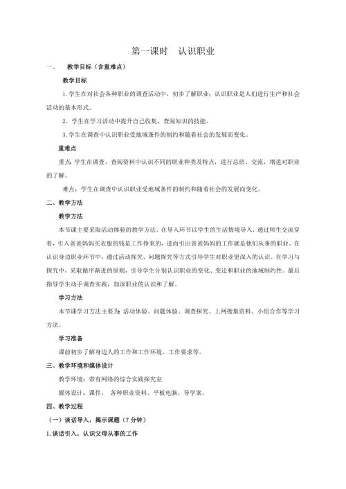 小學綜合實踐活動公開課：認識職業-六年級下冊第五主題職業規劃第一課時-王-教案教學設計2827.doc