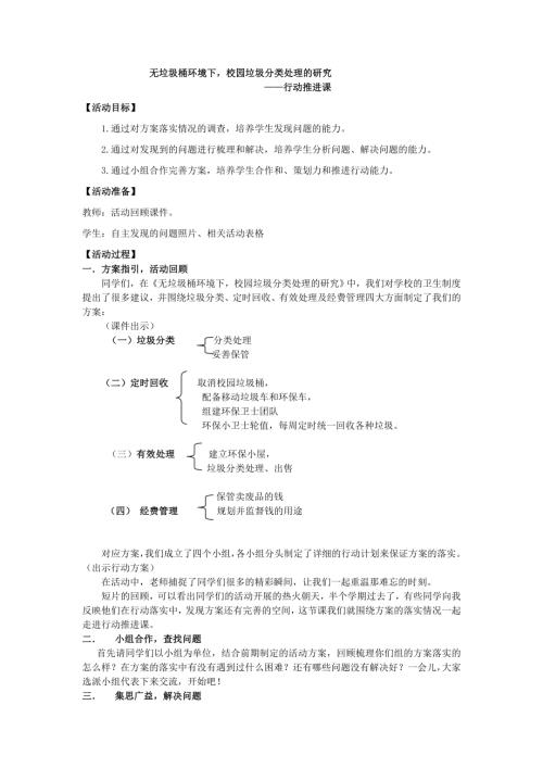 小學綜合實踐活動公開課：無垃圾桶環境下校園垃圾分類處理的研究-譚-教案教學設計5209.doc
