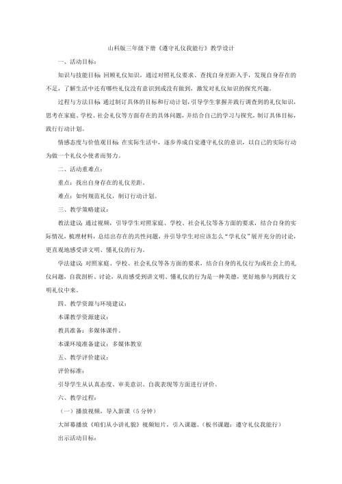 小學(xué)綜合實踐活動公開課：遵守禮儀我能行李-教案教學(xué)設(shè)計4421.doc