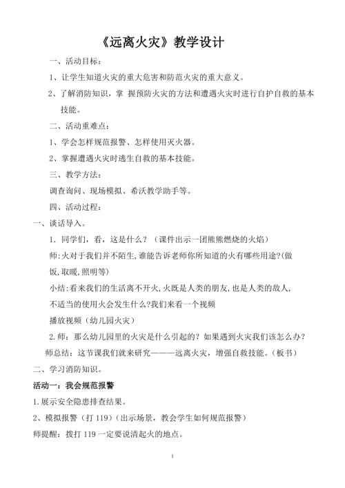 小學綜合實踐活動公開課：遠離火災-吳-教案教學設計3335.doc