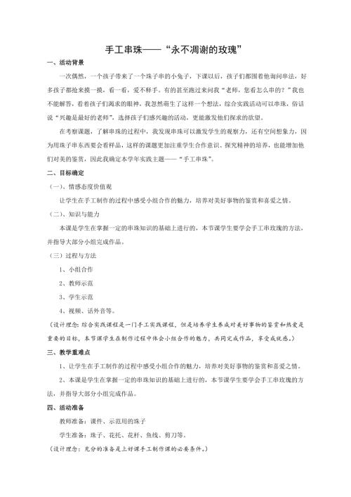 小學綜合實踐活動公開課：手工串珠永不凋謝的玫瑰-張-教案教學設計0037.doc