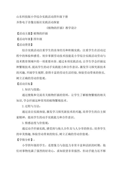 小學綜合實踐活動公開課：植物的扦插-呂-教案教學設計3858.doc