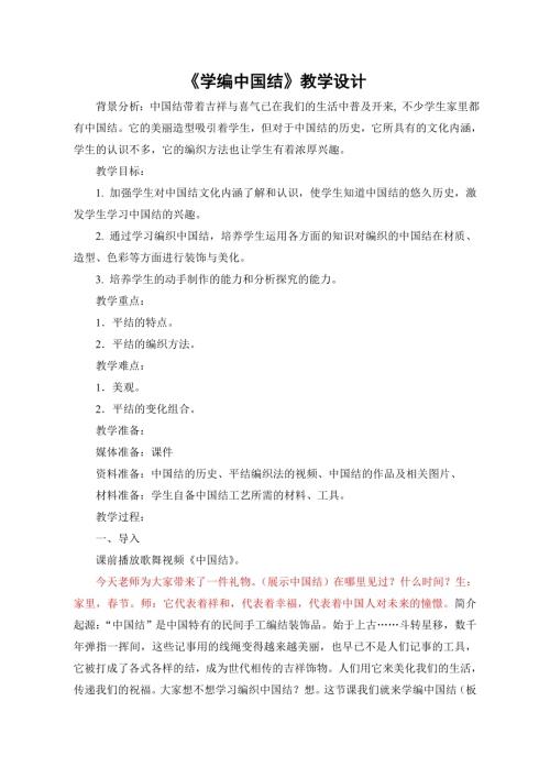 小學綜合實踐活動公開課：學編中國結-王-教案教學設計4612.doc