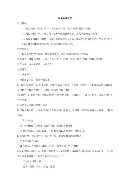 小學綜合實踐活動公開課：有趣的絲網花-任-教案教學設計1816.doc