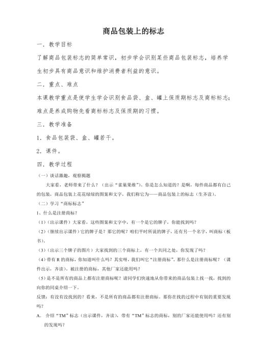 小學(xué)綜合實踐活動公開課：商品包裝上的標(biāo)志-陸-教案教學(xué)設(shè)計3608.doc