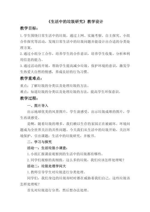 小學(xué)綜合實(shí)踐活動(dòng)公開課：5.生活垃圾的研究-王-教案教學(xué)設(shè)計(jì)2225.doc