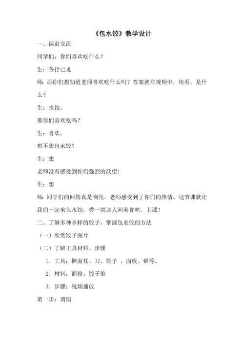 小學綜合實踐活動公開課：包水餃-張-教案教學設計5022.doc