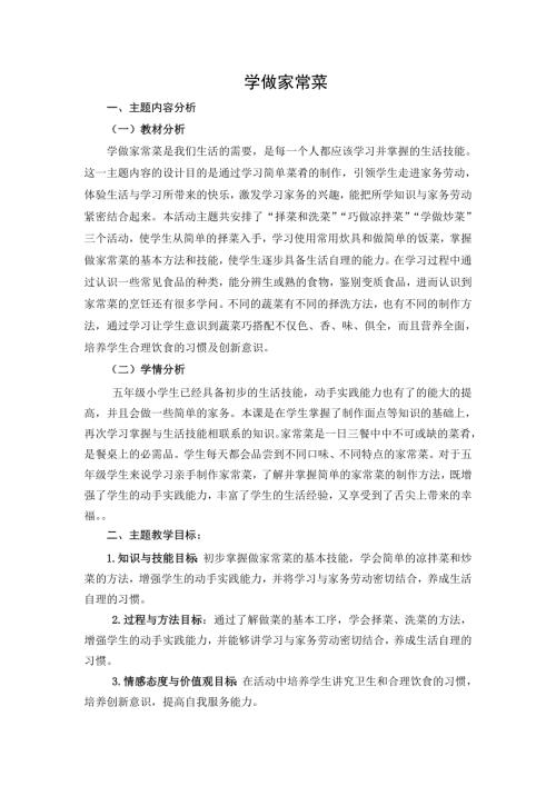 小學綜合實踐活動公開課：擇菜與洗菜-劉-教案教學設計2831.doc