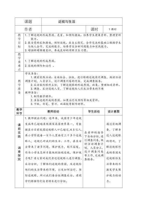 小學綜合實踐活動公開課：近視與生活-宋-教案教學設計1701.doc