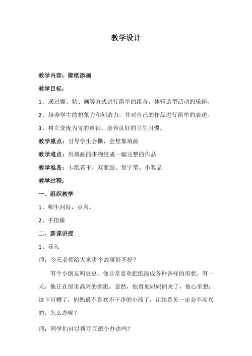 小學綜合實踐活動公開課：撕紙添畫-張-教案教學設計1408.docx